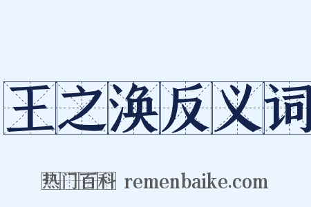 王之涣反义词是什么意思的图片